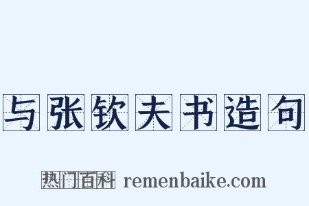 与张钦夫书造句是什么意思的图片